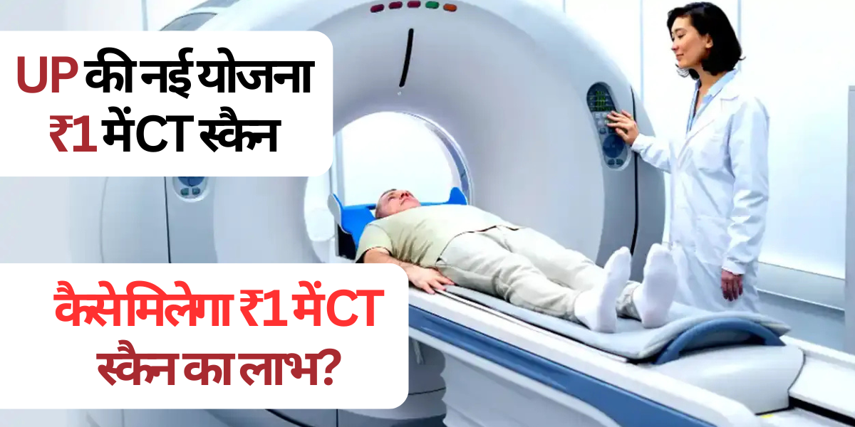 कैसे मिलेगा ₹1 में CT स्कैन का लाभ?